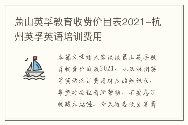 萧山英孚教育收费价目表2021-杭州英孚英语培训费用