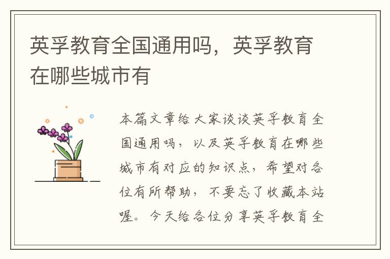 英孚教育全国通用吗,英孚教育在哪些城市有