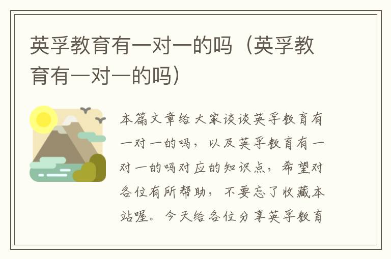 英孚教育有一对一的吗（英孚教育有一对一的吗）