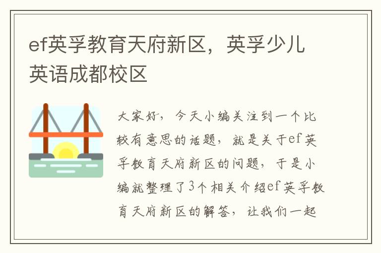 ef英孚教育天府新区，英孚少儿英语成都校区