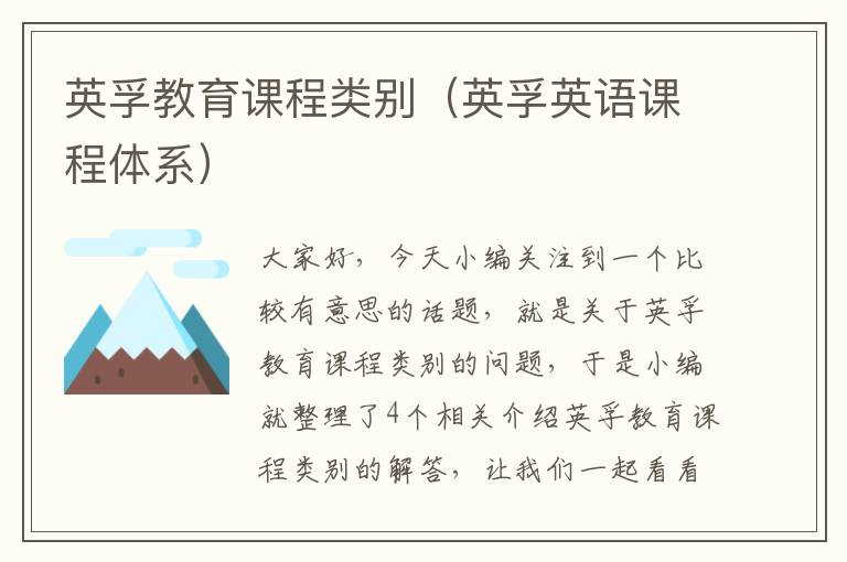 英孚教育课程类别（英孚英语课程体系）