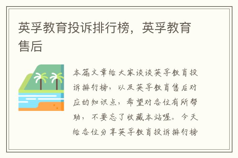 英孚教育投诉排行榜，英孚教育售后