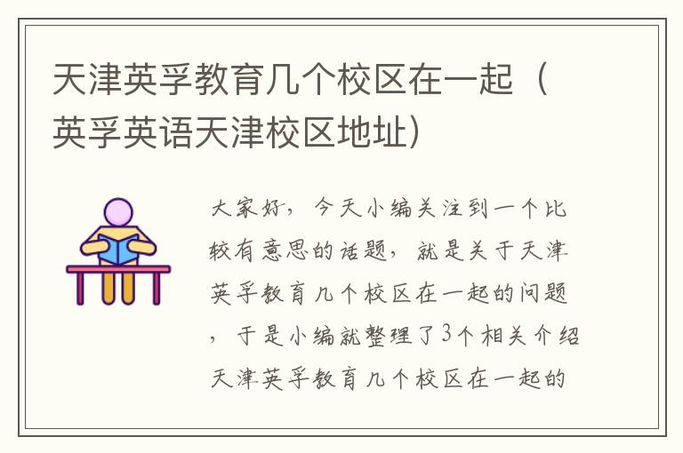天津英孚教育几个校区在一起(英孚英语天津校区地址)