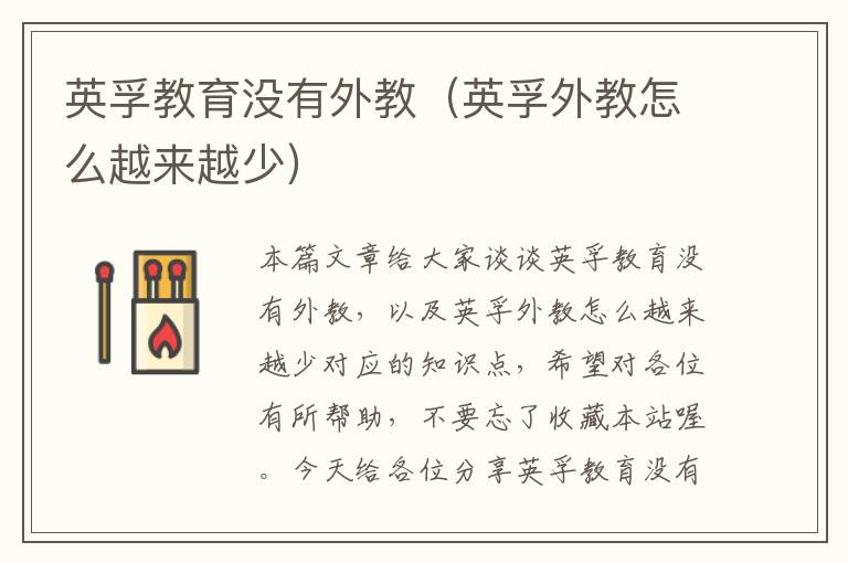 英孚教育没有外教（英孚外教怎么越来越少）