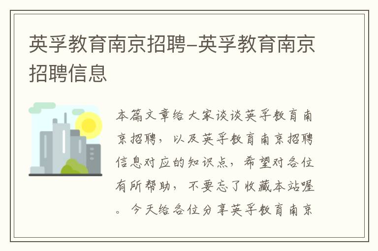 英孚教育南京招聘-英孚教育南京招聘信息
