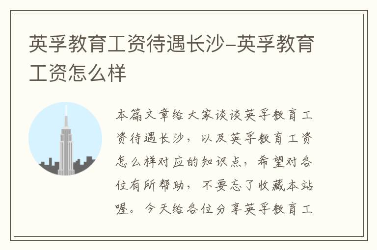 英孚教育工资待遇长沙-英孚教育工资怎么样