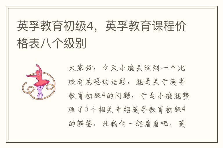 英孚教育初级4，英孚教育课程价格表八个级别