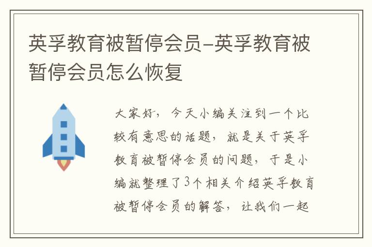 英孚教育被暂停会员-英孚教育被暂停会员怎么恢复