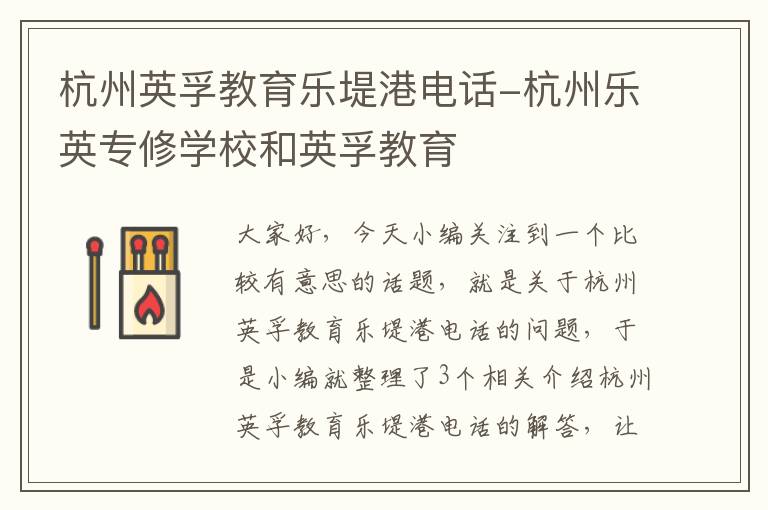 杭州英孚教育乐堤港电话-杭州乐英专修学校和英孚教育