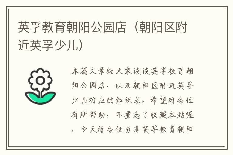 英孚教育朝阳公园店（朝阳区附近英孚少儿）