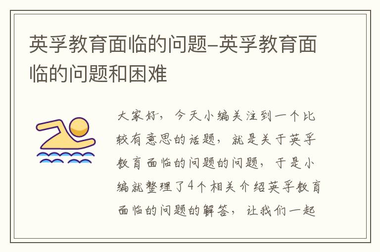 英孚教育面临的问题-英孚教育面临的问题和困难
