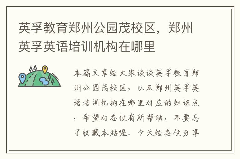 英孚教育郑州公园茂校区,郑州英孚英语培训机构在哪里