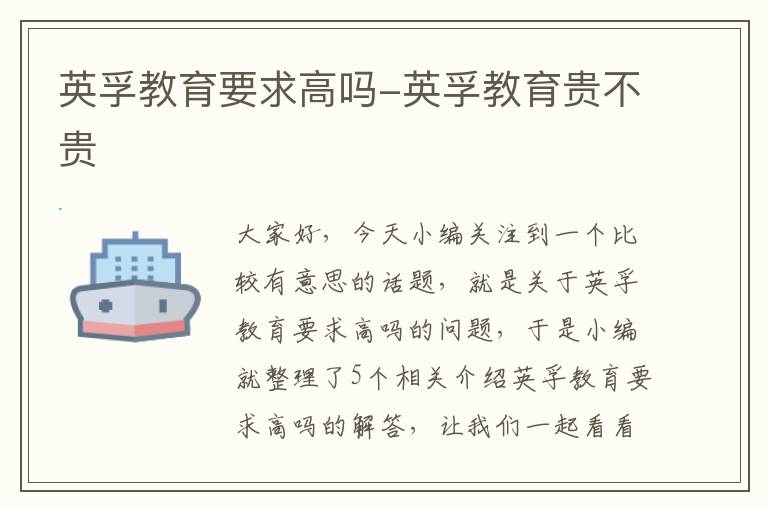 英孚教育要求高吗-英孚教育贵不贵