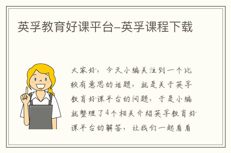 英孚教育好课平台-英孚课程下载
