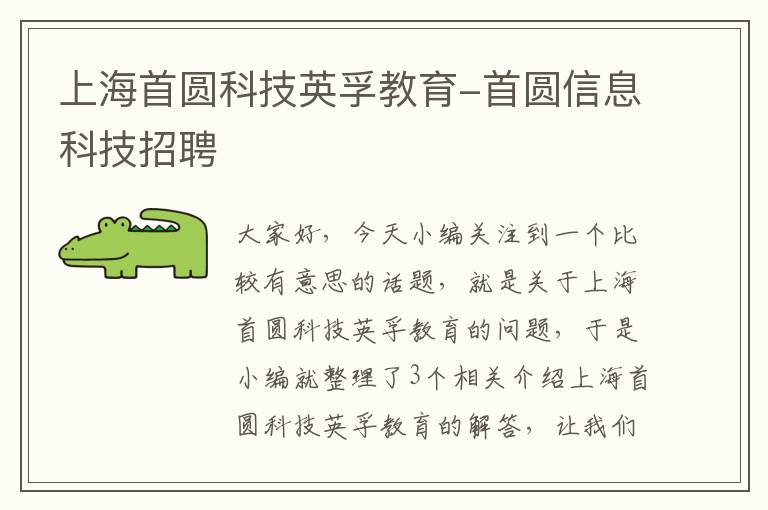 上海首圆科技英孚教育-首圆信息科技招聘