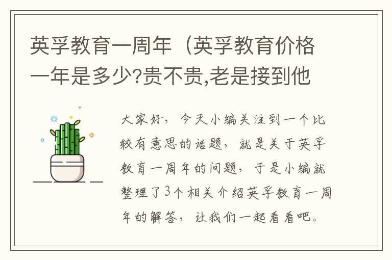 英孚教育一周年（英孚教育价格一年是多少?贵不贵,老是接到他）
