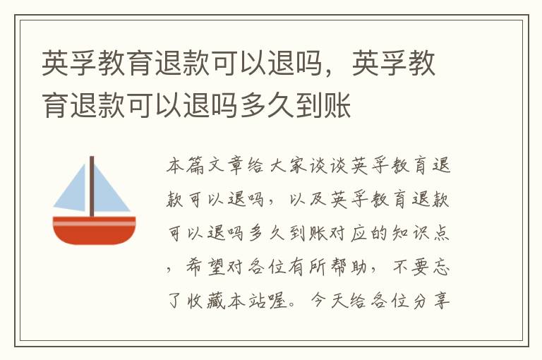 英孚教育退款可以退吗，英孚教育退款可以退吗多久到账