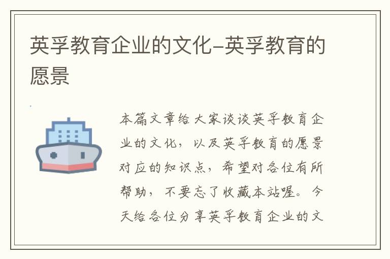 英孚教育企业的文化-英孚教育的愿景