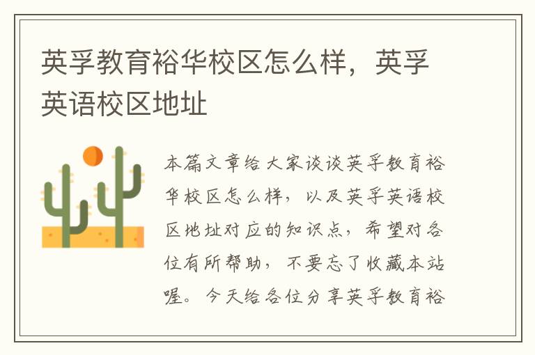 英孚教育裕华校区怎么样,英孚英语校区地址