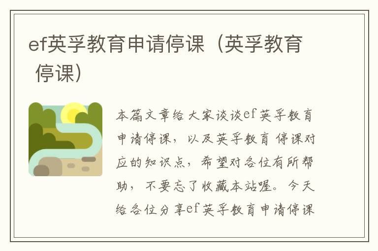 ef英孚教育申请停课（英孚教育 停课）