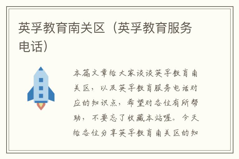 英孚教育南关区(英孚教育服务电话)