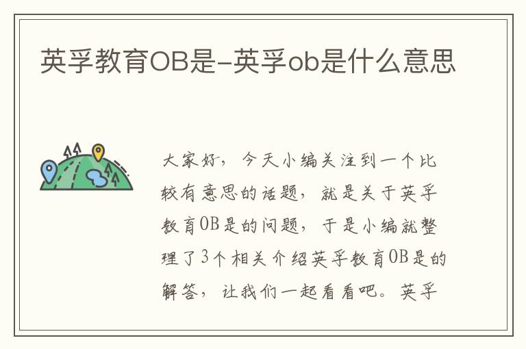 英孚教育OB是-英孚ob是什么意思