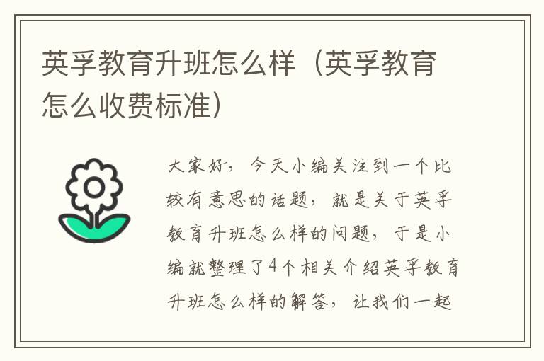 英孚教育升班怎么样(英孚教育怎么收费标准)