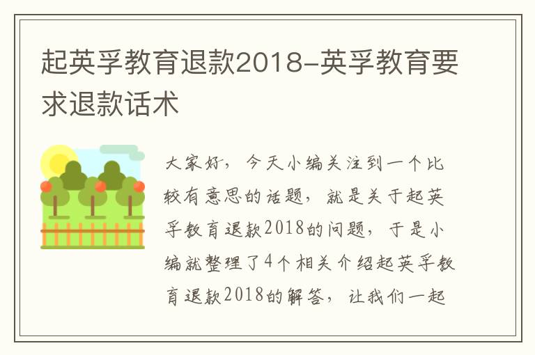 起英孚教育退款2018-英孚教育要求退款话术