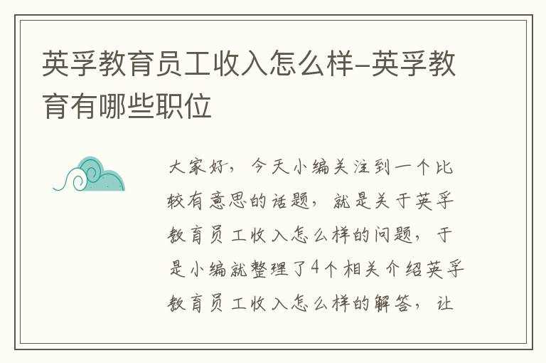 英孚教育员工收入怎么样-英孚教育有哪些职位