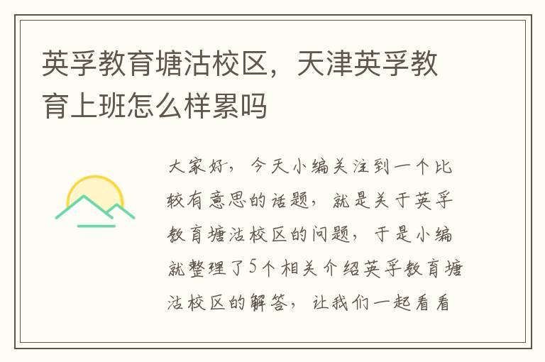 英孚教育塘沽校区，天津英孚教育上班怎么样累吗