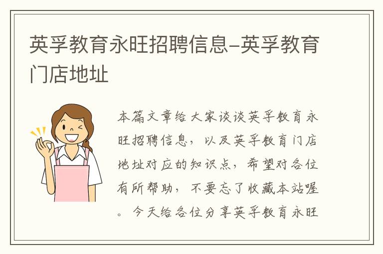 英孚教育永旺招聘信息-英孚教育门店地址