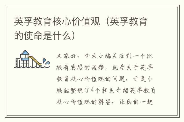 英孚教育核心价值观(英孚教育的使命是什么)
