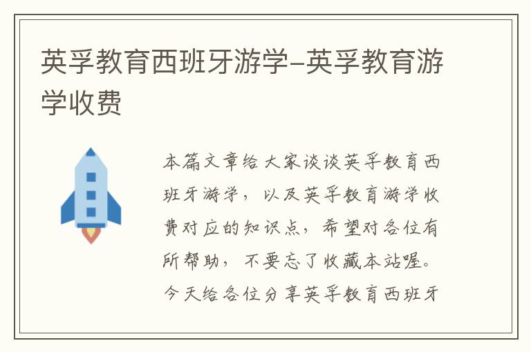 英孚教育西班牙游学-英孚教育游学收费