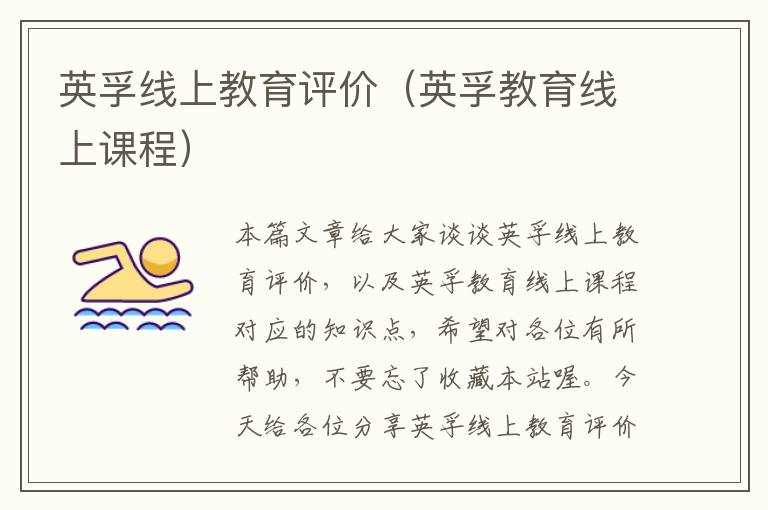 英孚线上教育评价（英孚教育线上课程）