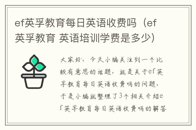 ef英孚教育每日英语收费吗(ef英孚教育 英语培训学费是多少)