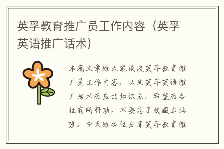 英孚教育推广员工作内容(英孚英语推广话术)