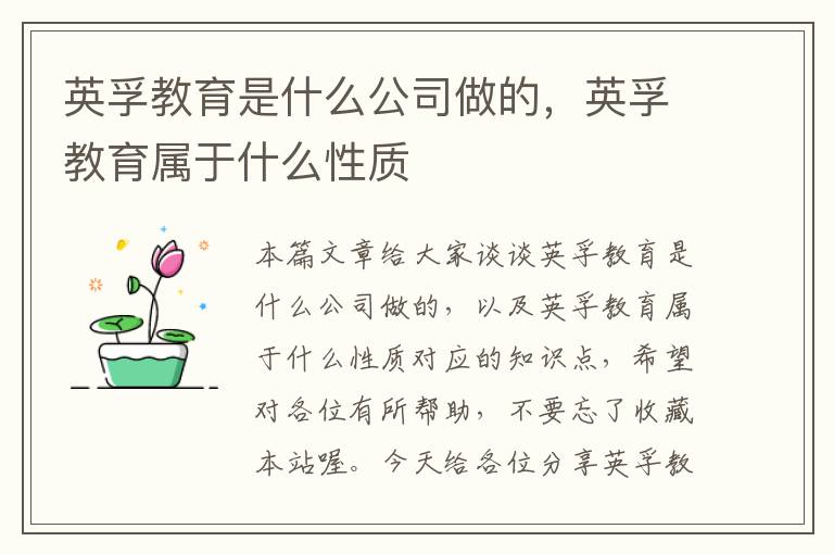 英孚教育是什么公司做的，英孚教育属于什么性质