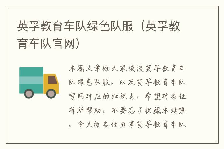 英孚教育车队绿色队服(英孚教育车队官网)