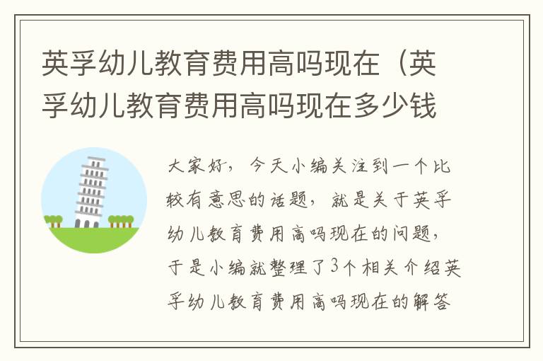 英孚幼儿教育费用高吗现在（英孚幼儿教育费用高吗现在多少钱）