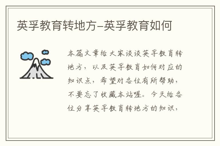 英孚教育转地方-英孚教育如何