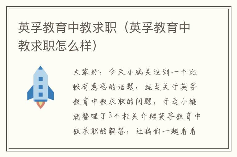 英孚教育中教求职（英孚教育中教求职怎么样）