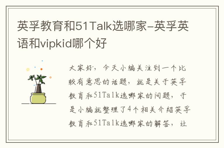 英孚教育和51Talk选哪家-英孚英语和vipkid哪个好