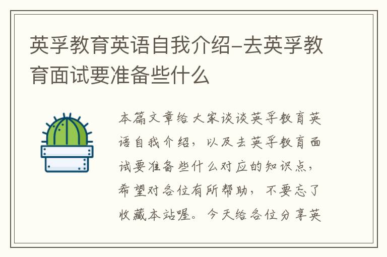 英孚教育英语自我介绍-去英孚教育面试要准备些什么