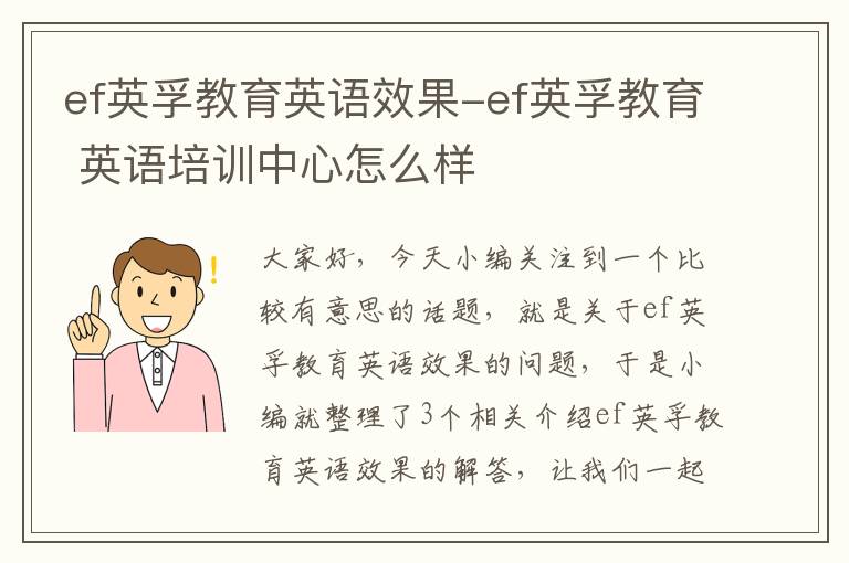 ef英孚教育英语效果-ef英孚教育 英语培训中心怎么样
