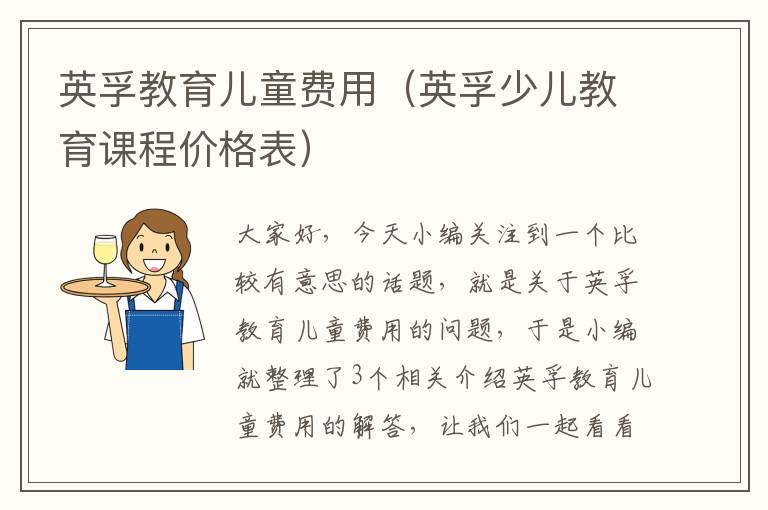 英孚教育儿童费用（英孚少儿教育课程价格表）