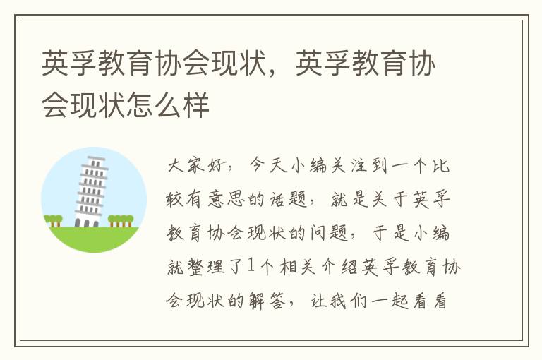 英孚教育协会现状,英孚教育协会现状怎么样