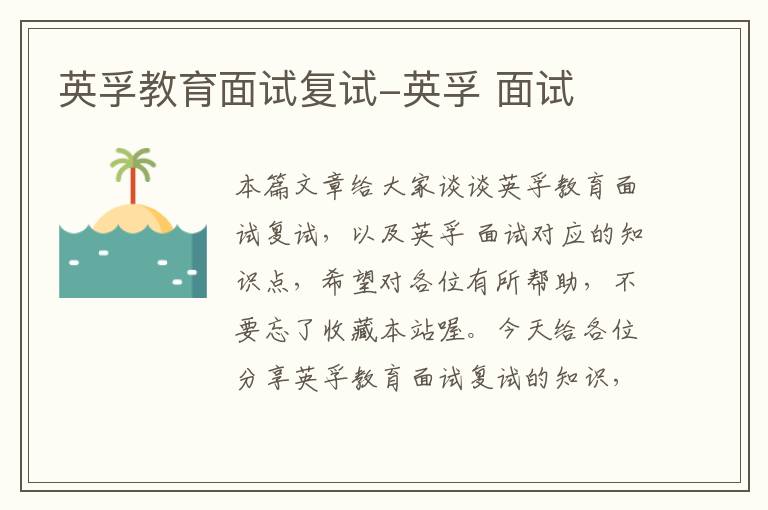 英孚教育面试复试-英孚 面试