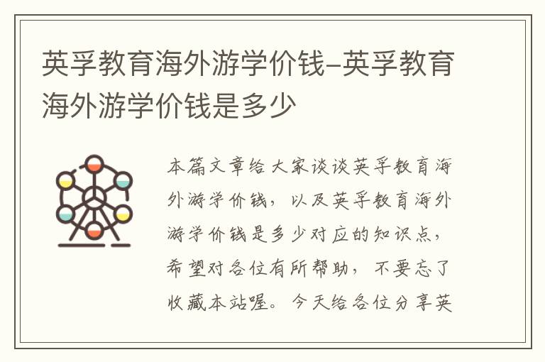 英孚教育海外游学价钱-英孚教育海外游学价钱是多少