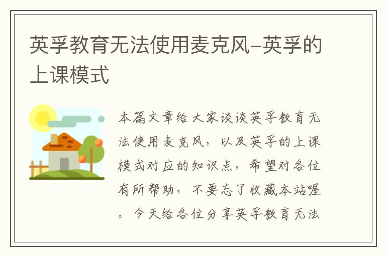 英孚教育无法使用麦克风-英孚的上课模式