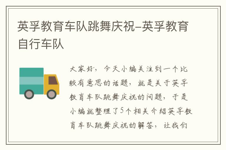 英孚教育车队跳舞庆祝-英孚教育自行车队